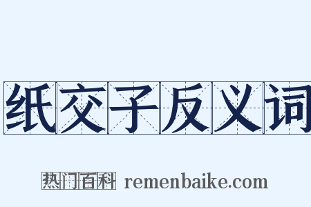 纸交子反义词是什么意思的图片